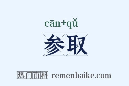 参取是什么意思的图片